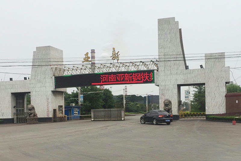 河南亞新鋼鐵集團有限公司