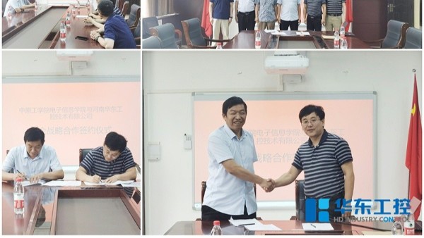 中原工學(xué)院電子信息學(xué)院與華東工控校企戰(zhàn)略合作簽約 中原工學(xué)院電子信息學(xué)院與華東工控校企戰(zhàn)略合作簽約
