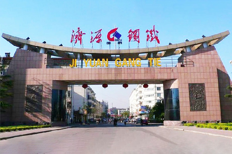 河南濟源鋼鐵(集團)有限公司