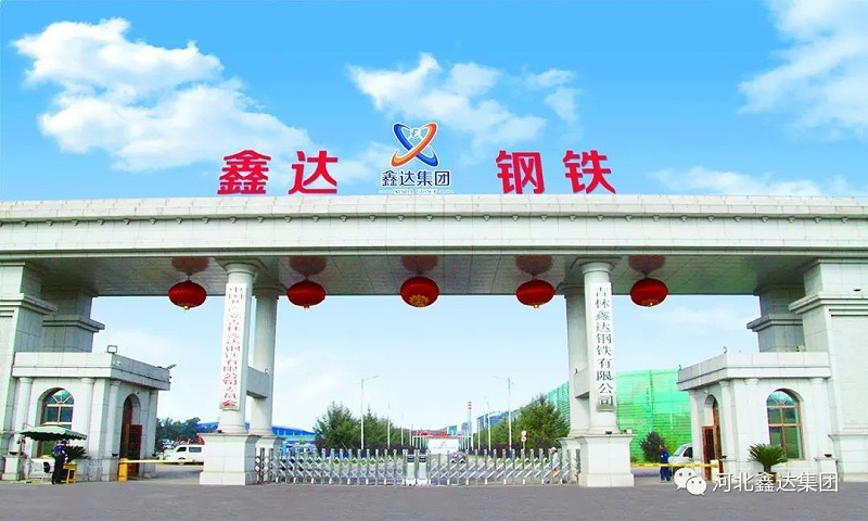 吉林鑫達鋼鐵有限公司