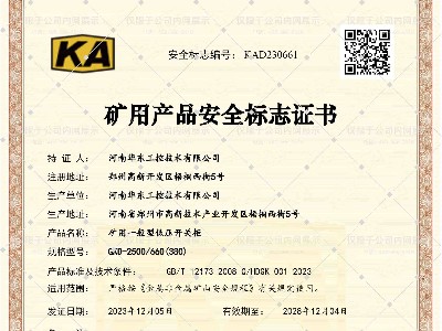 礦用產(chǎn)品安全標志證書GKD-2500-660(380)-1
