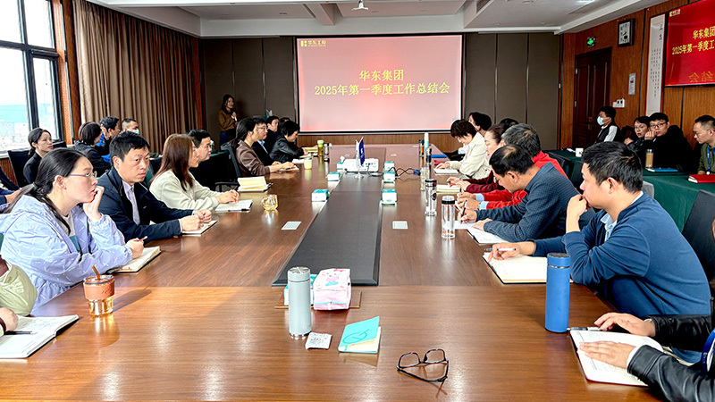 華東集團(tuán)召開2025年第一季度工作總結(jié)會：穩(wěn)中求進(jìn)，創(chuàng)新驅(qū)動高質(zhì)量發(fā)展