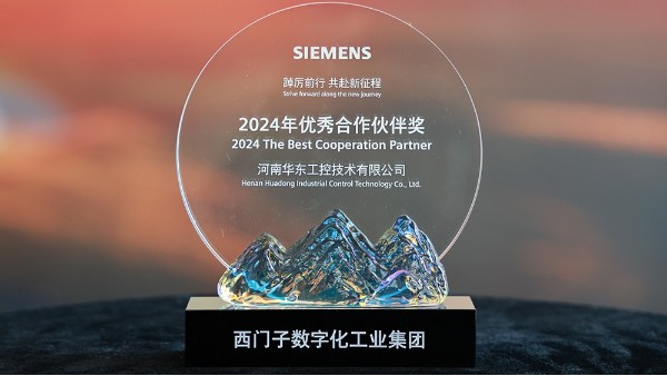 華東工控榮獲2024西門子數(shù)字化工業(yè)集團(tuán)優(yōu)秀合作伙伴獎(jiǎng)