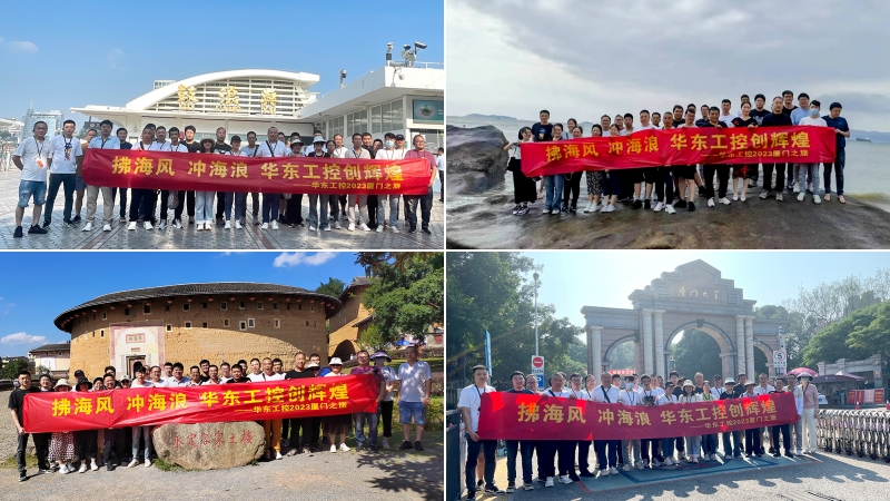 拂海風，沖海浪 | 華東工控2023廈門之旅第四期圓滿結束