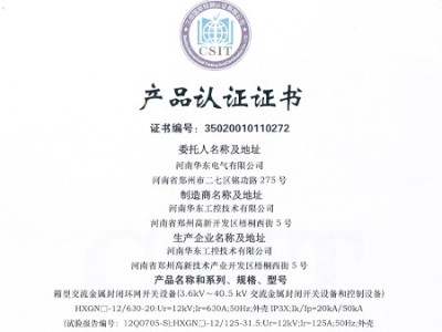 HXGN箱型交流金屬封閉環網開關設備證書