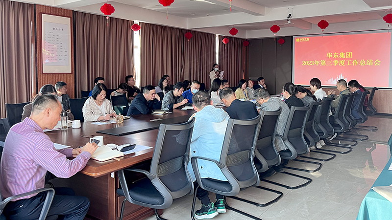 華東集團召開2023年第三季度工作總結會議
