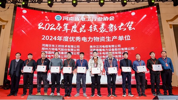 華東工控榮獲“2024河南省電工行業(yè)優(yōu)秀電力物資生產(chǎn)單位”等多項(xiàng)榮譽(yù)稱號(hào)