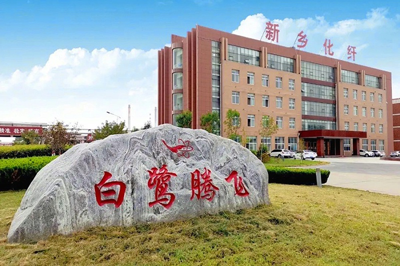 新鄉化纖股份有限公司