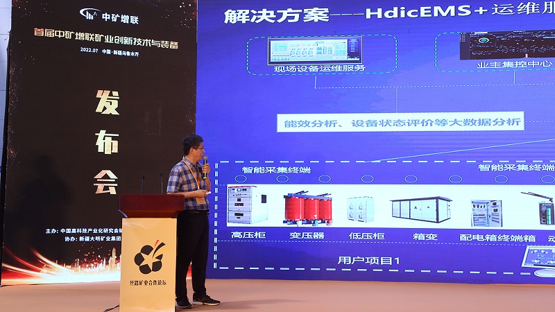 中礦增聯礦業創新技術與裝備發布會2