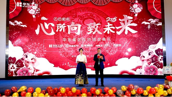 華東集團(tuán)2024年終表彰暨年會盛典圓滿落幕，共繪輝煌新篇章