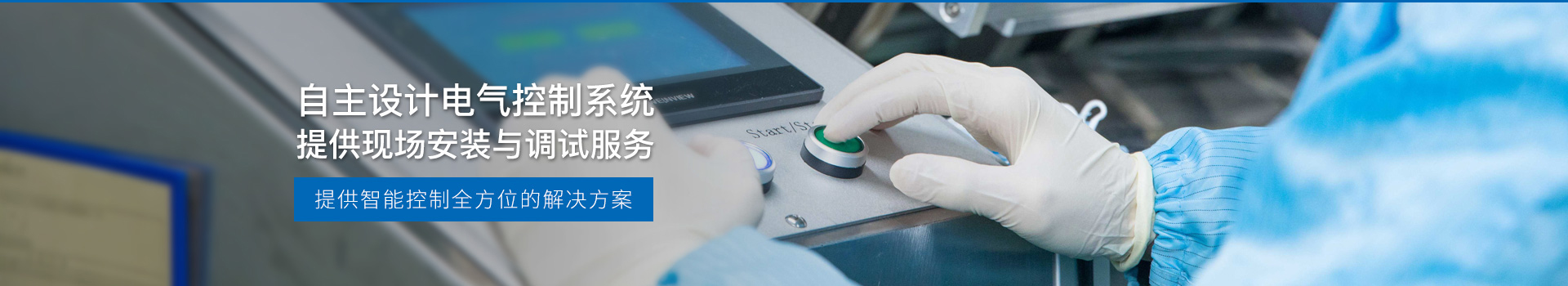 華東工控，自主設計電氣控制系統，提供現場安裝與調試服務