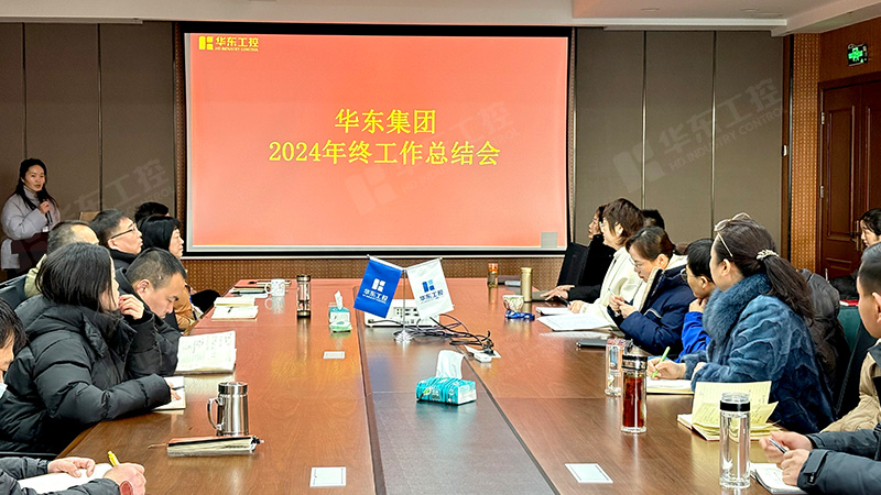 華東集團(tuán)召開(kāi)2024年年終總結(jié)大會(huì)